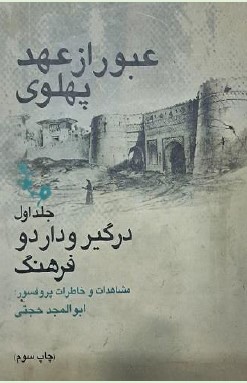 عبور از عهد پهلوی